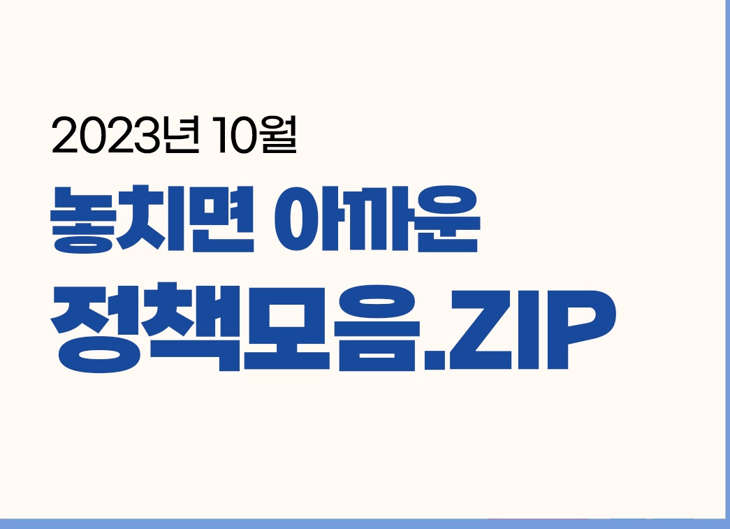 2023년 10월 놓치면 아까운 정책모음