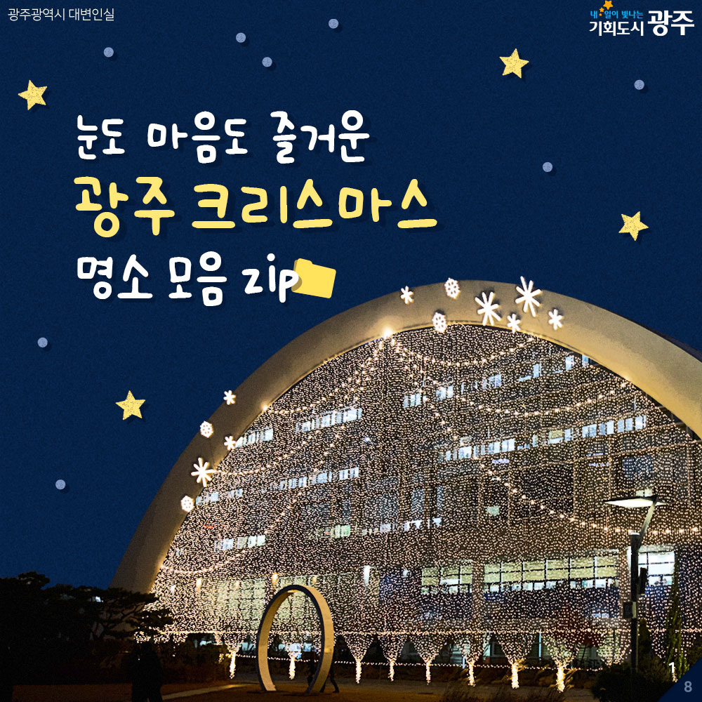 눈도 마음도 즐거운 광주 크리스마스 명소 모음