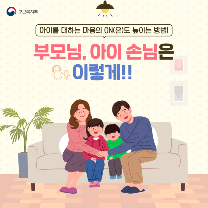 아이를 대하는 마음의 온도 높기기- 공공예절