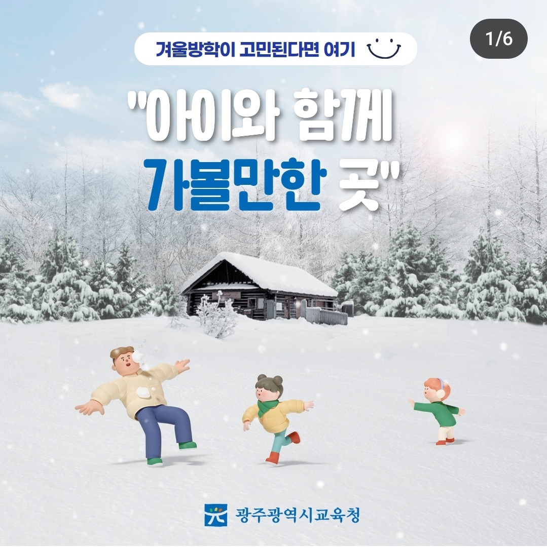 겨울방학에 아이와 함께 가볼만한 곳