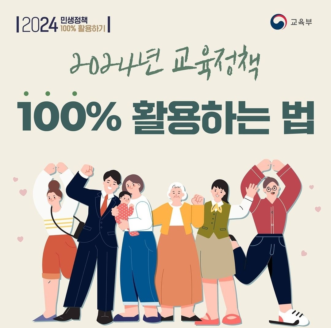 2024년 교육정책 100% 활용하는 법