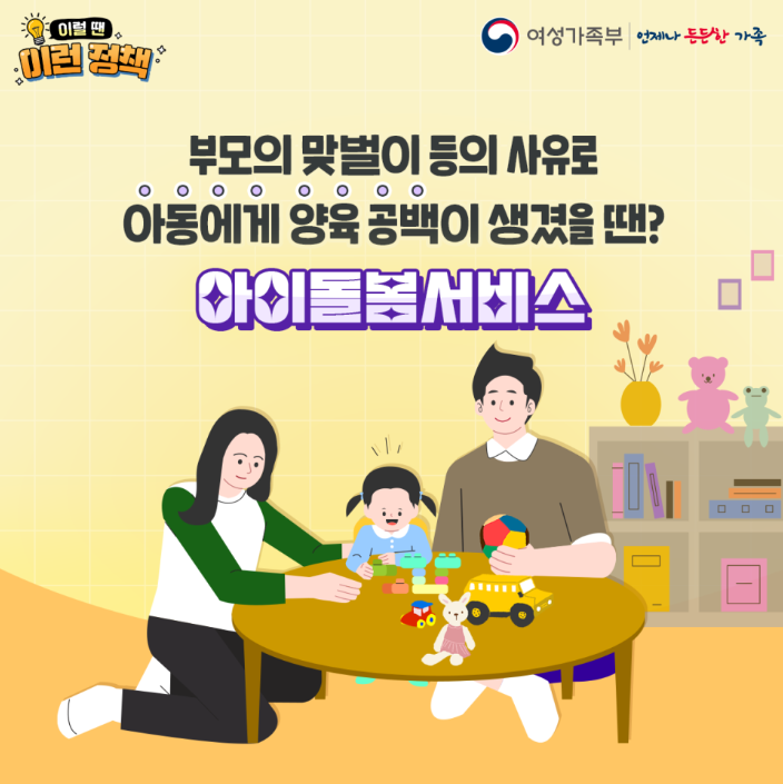 양육 공백이 생겼을 땐 '아이돌봄서비스'
