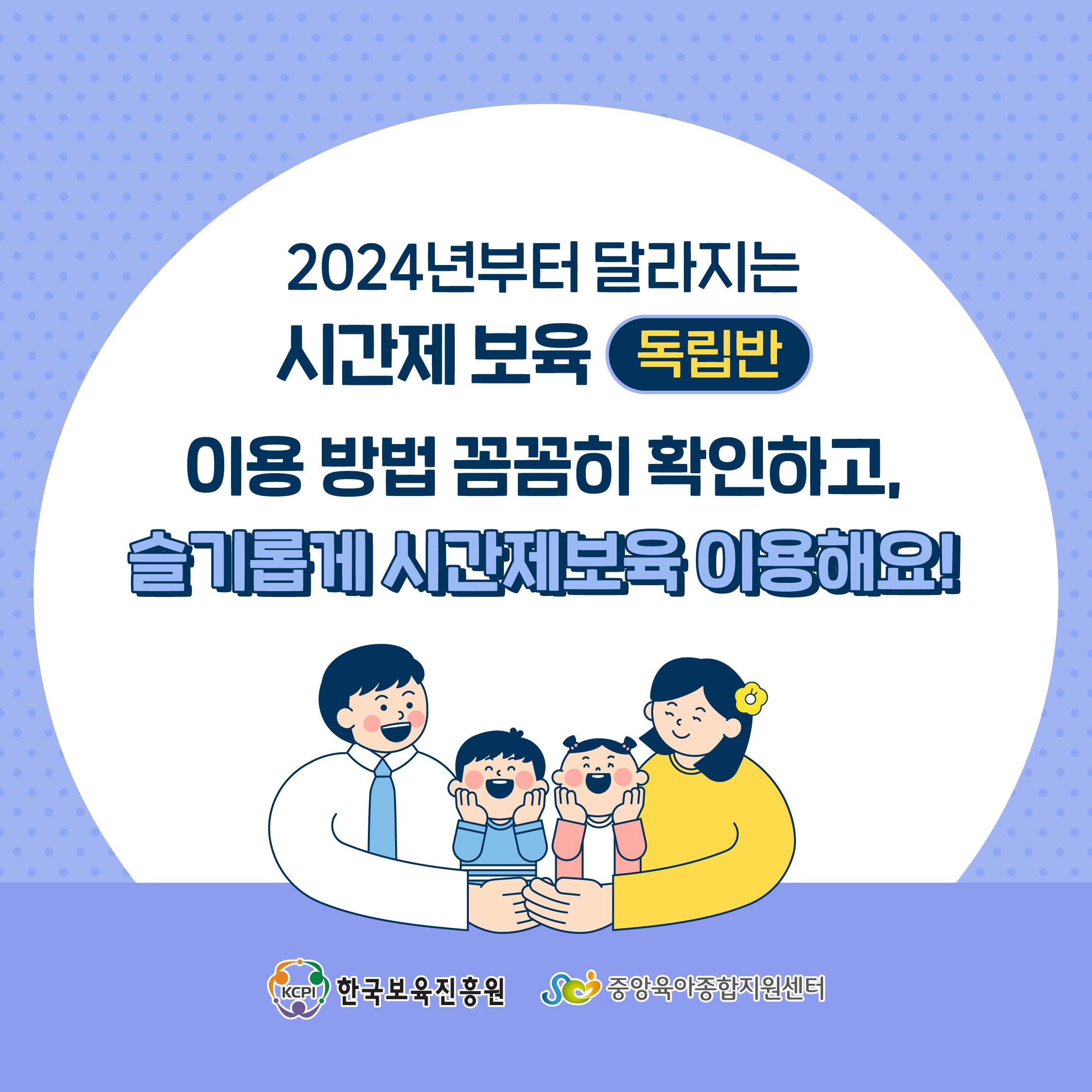 2024년 시간제보육 이용관련 주요 변경사항