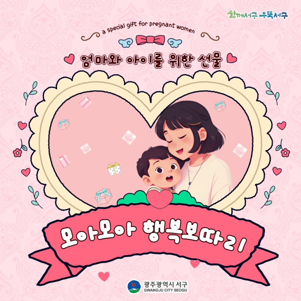 서구 엄마와 아이를 위한 모아모아 행복 보따리