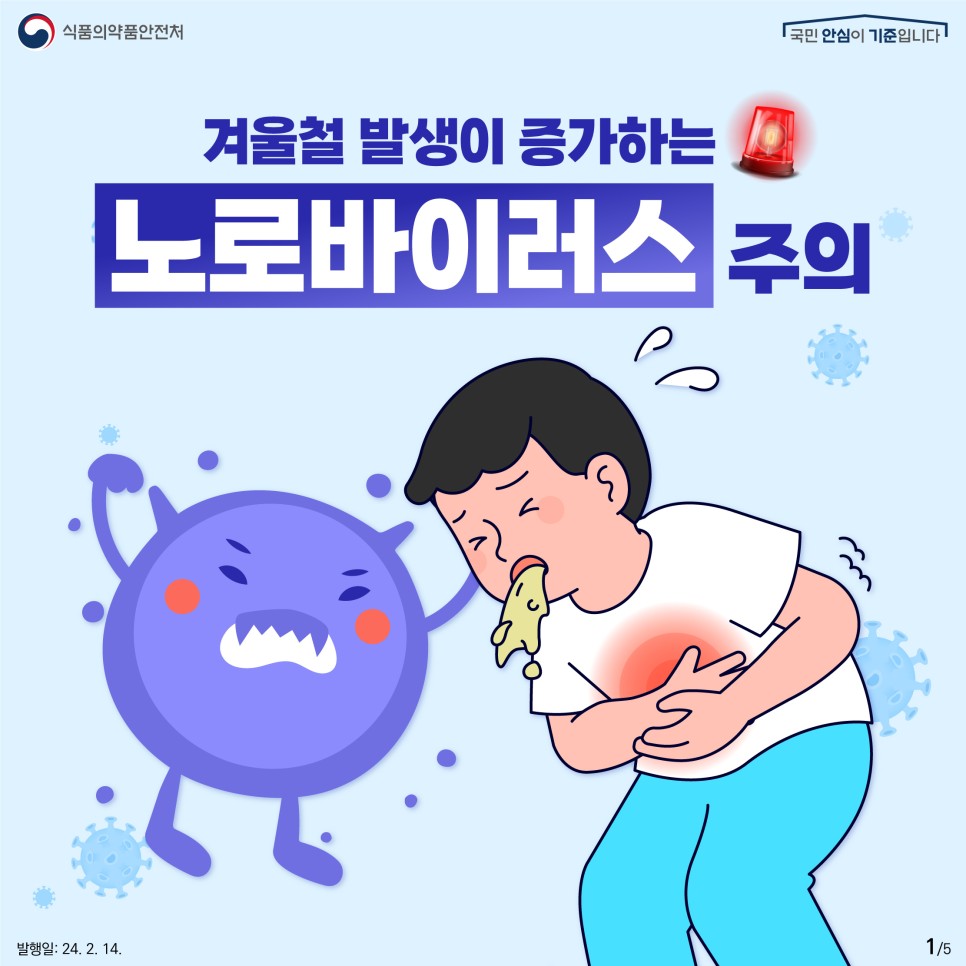 다시 돌아온 노로바이러스! 가열조리 및 예방수칙 실천으로 예방해요!