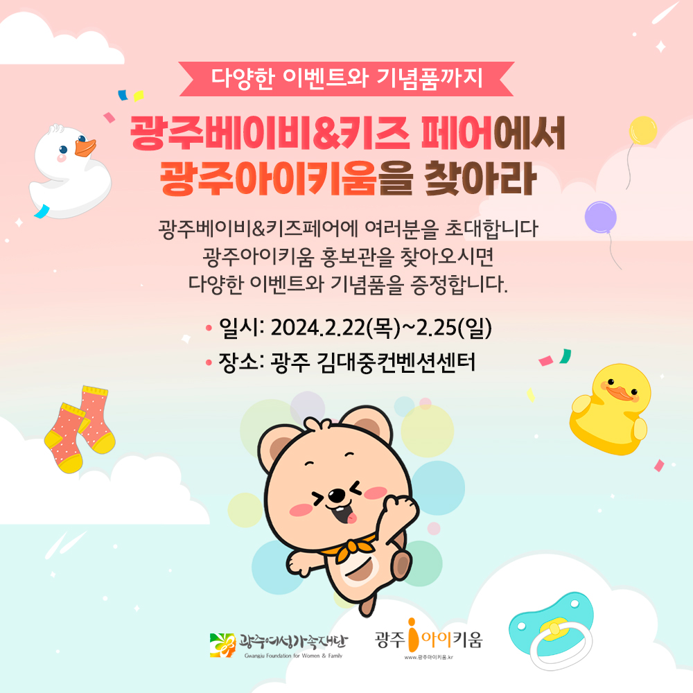 광주베이비&키즈 페어에서 광주아이키움을 찾아라!