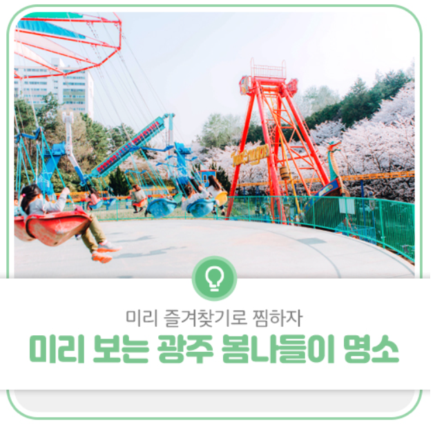 미리 보는 광주 봄나들이 명소! 