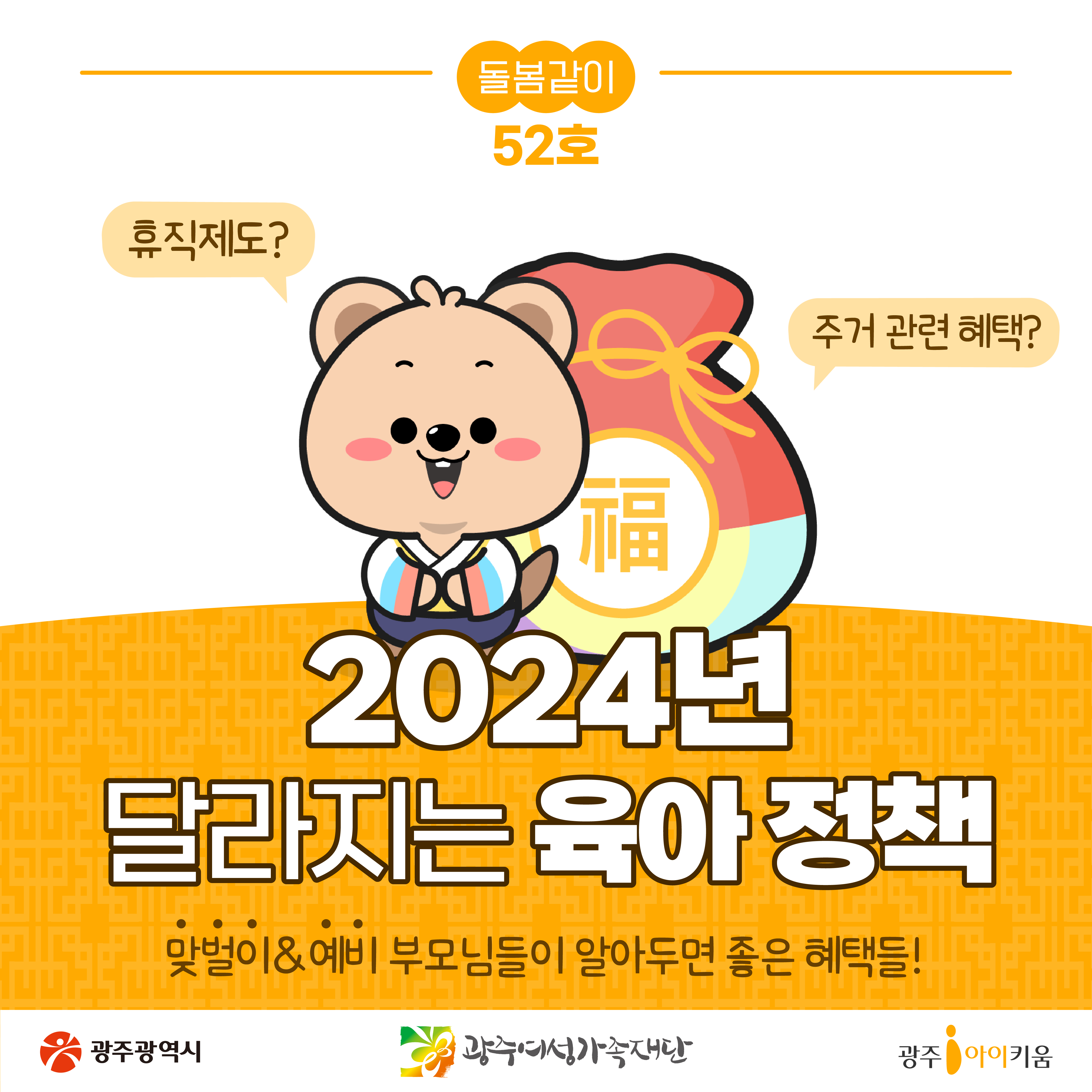 [돌봄같이 52호] 2024년 달라지는 육아정책