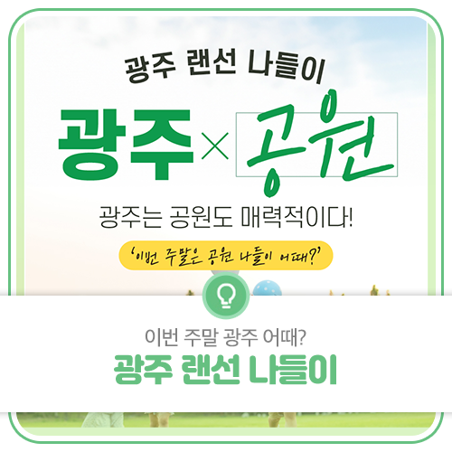 광주의 매력적인 공원으로 랜선 나들이 가자!