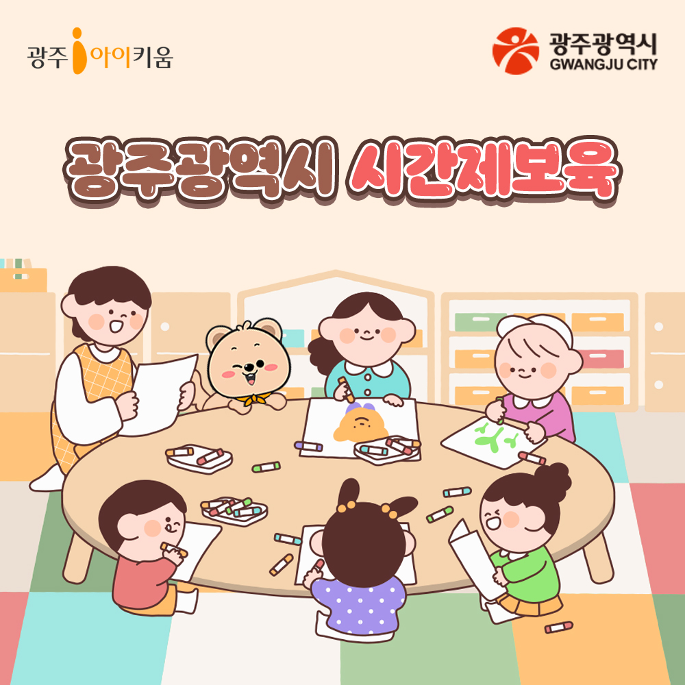 광주광역시 시간제보육