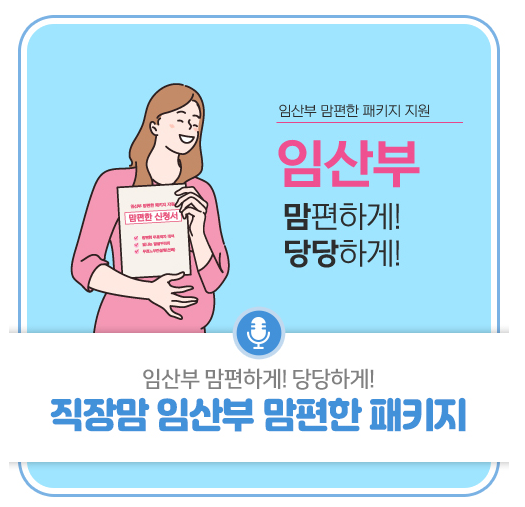 임산부 맘편한 패키지 지원!