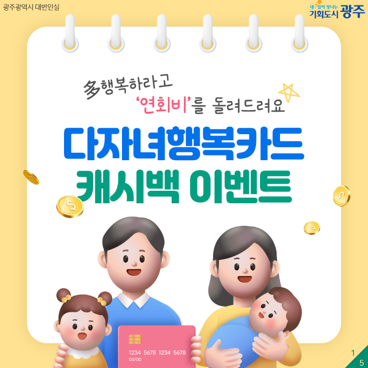 다자녀행복카드 캐시백 이벤트