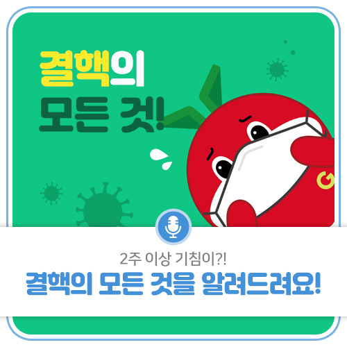 2주 이상 기침이? 결핵의 모든 것을 알려드려요!