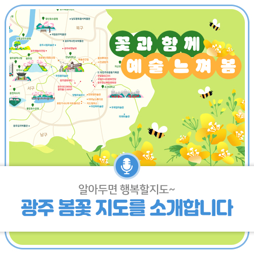 🌸광주봄꽃지도를 소개합니다🌿