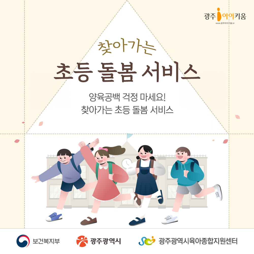 찾아가는 초등돌봄서비스