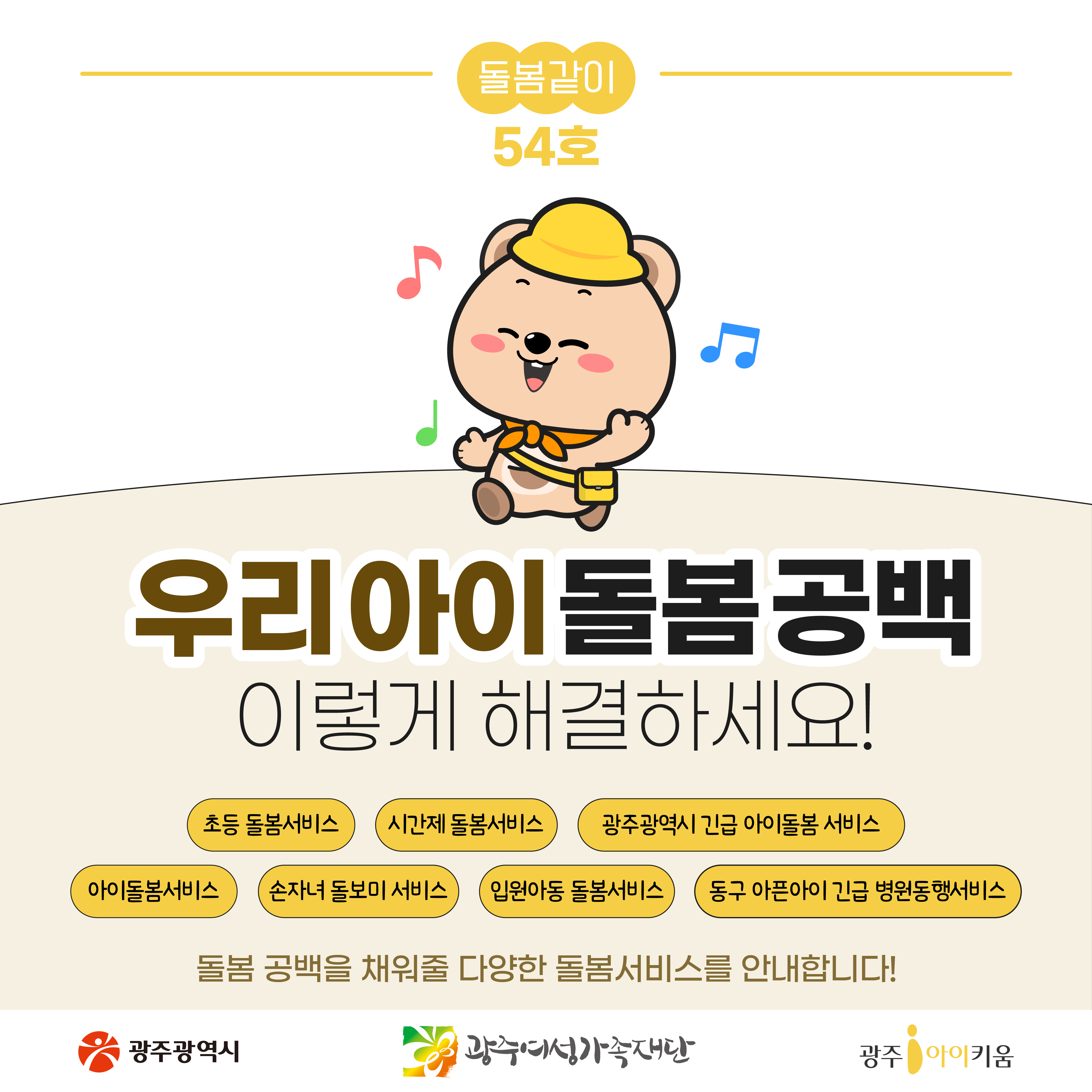 돌봄같이 54호- 우리 아이 돌봄공백, 이렇게 해결하세요