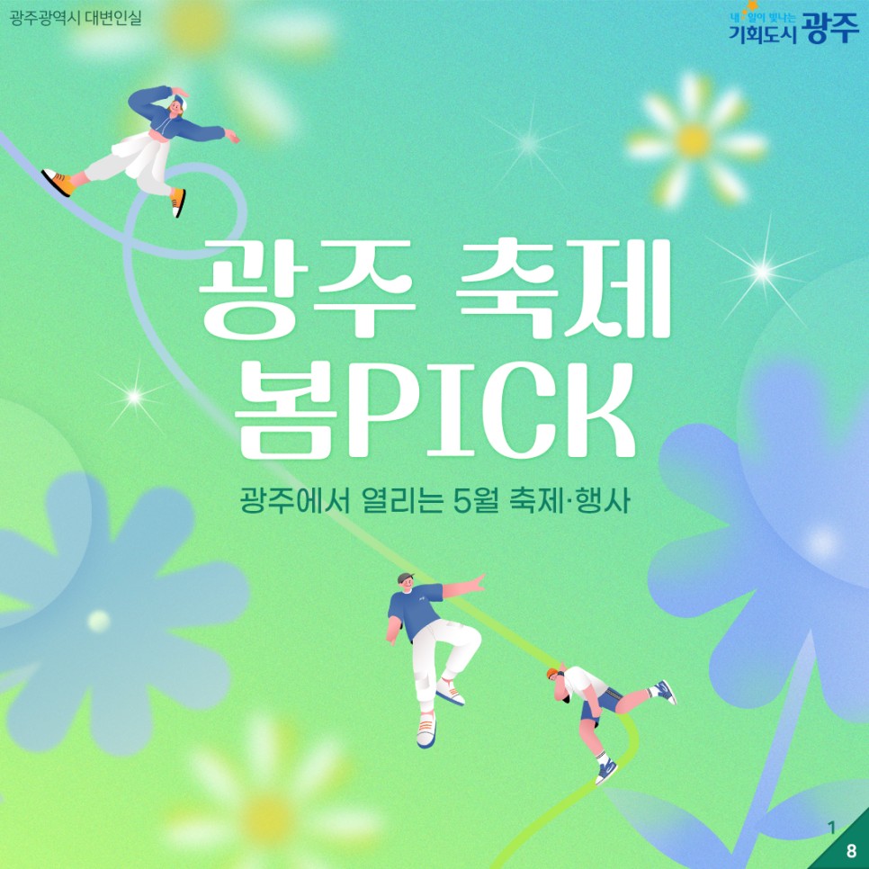 광주 축제 봄PICK!🌹5월 축제&행사
