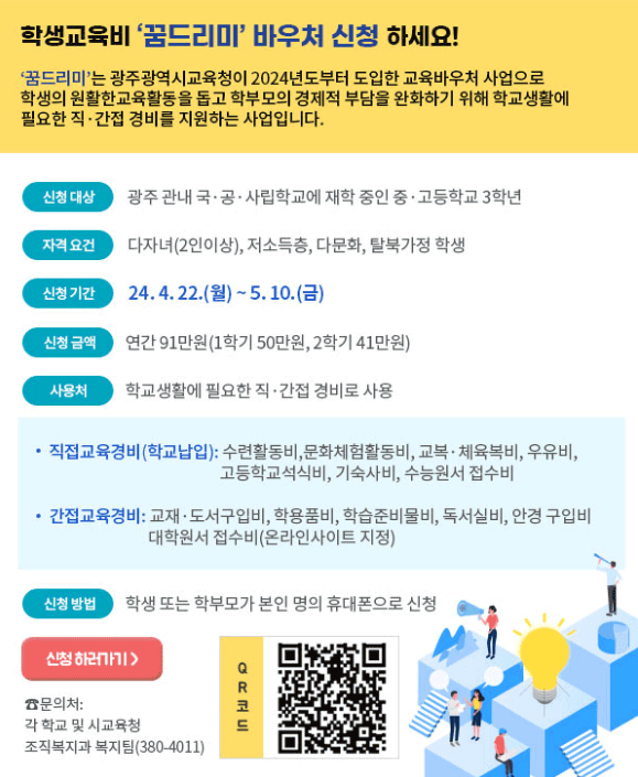 학생교육비 '꿈드리미' 바우처 신청 하세요!