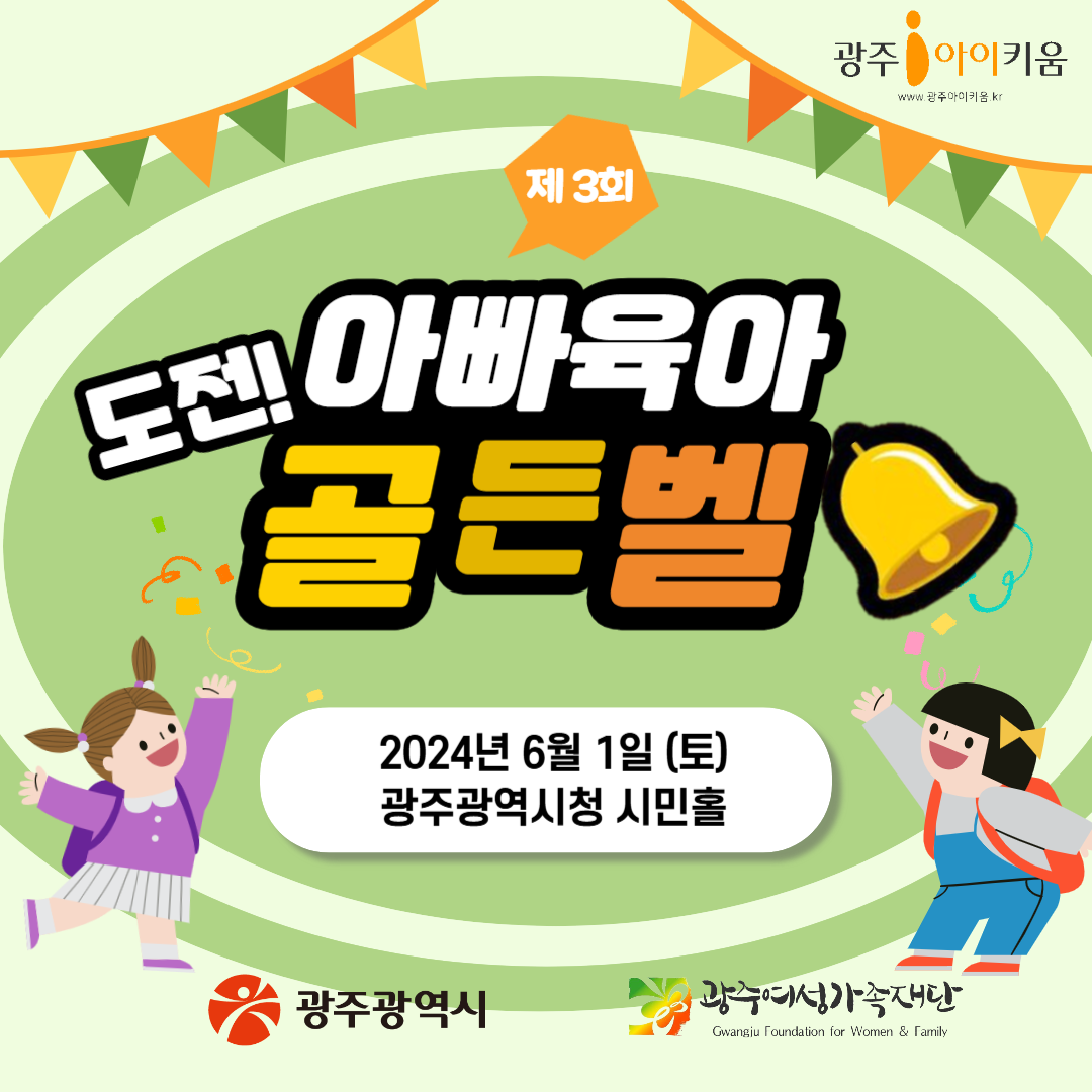 🔔제3회 도전! 아빠 육아 골든벨🔔