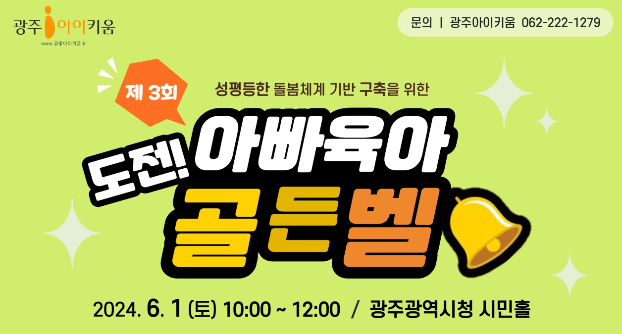 6월1일, 제3회 아빠 육아 골든벨 아빠 육아의 신을 찾아라!