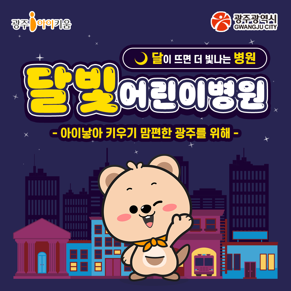 광주 달빛어린이병원 제2호 운영