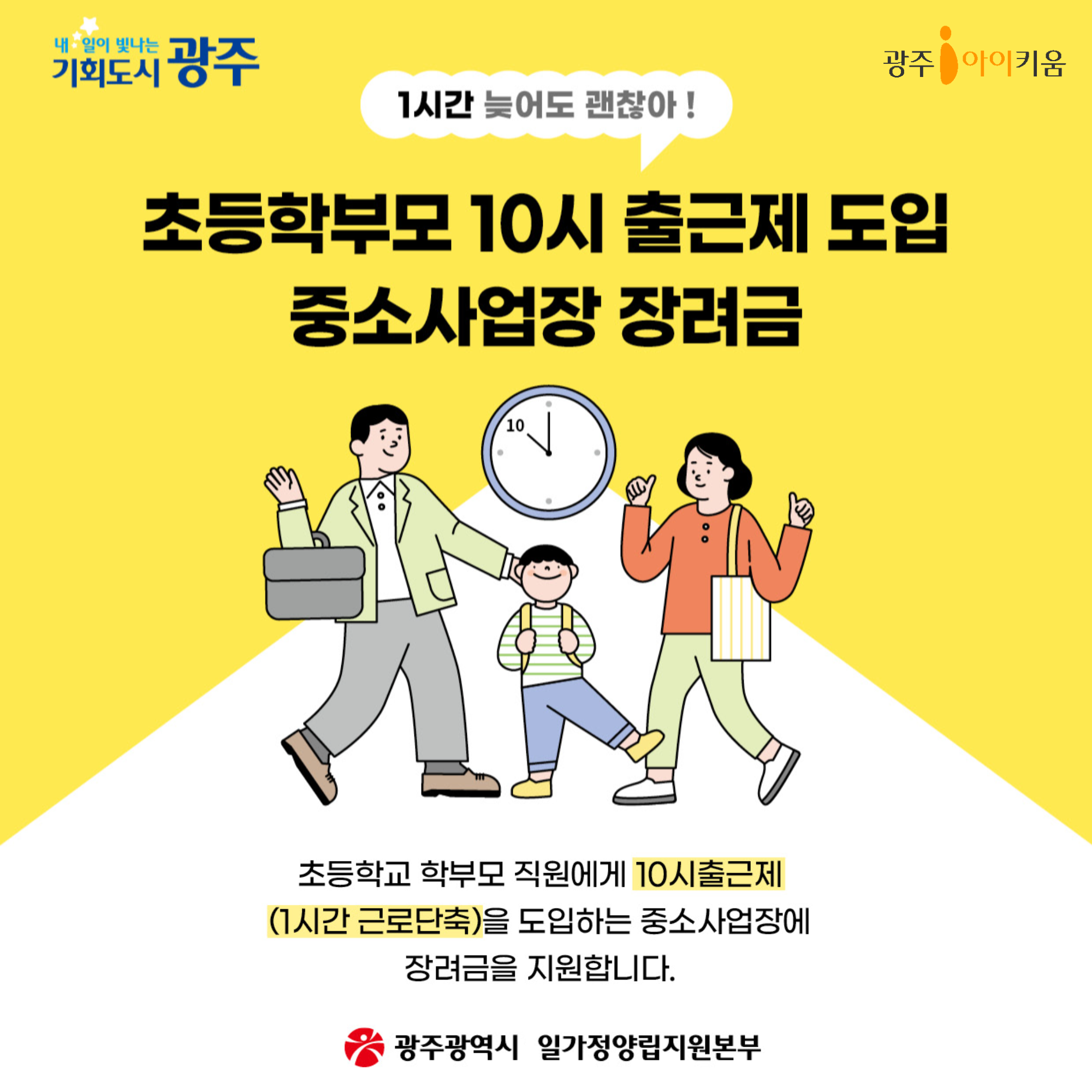 초등학부모 10시 출근제 도입 중소사업장 장려금 지원
