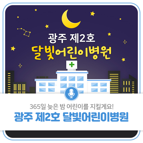 👩🏻‍⚕광주 제 2호 달빛어린이병원🌃