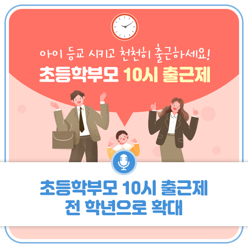 초등학부모 10시 출근제