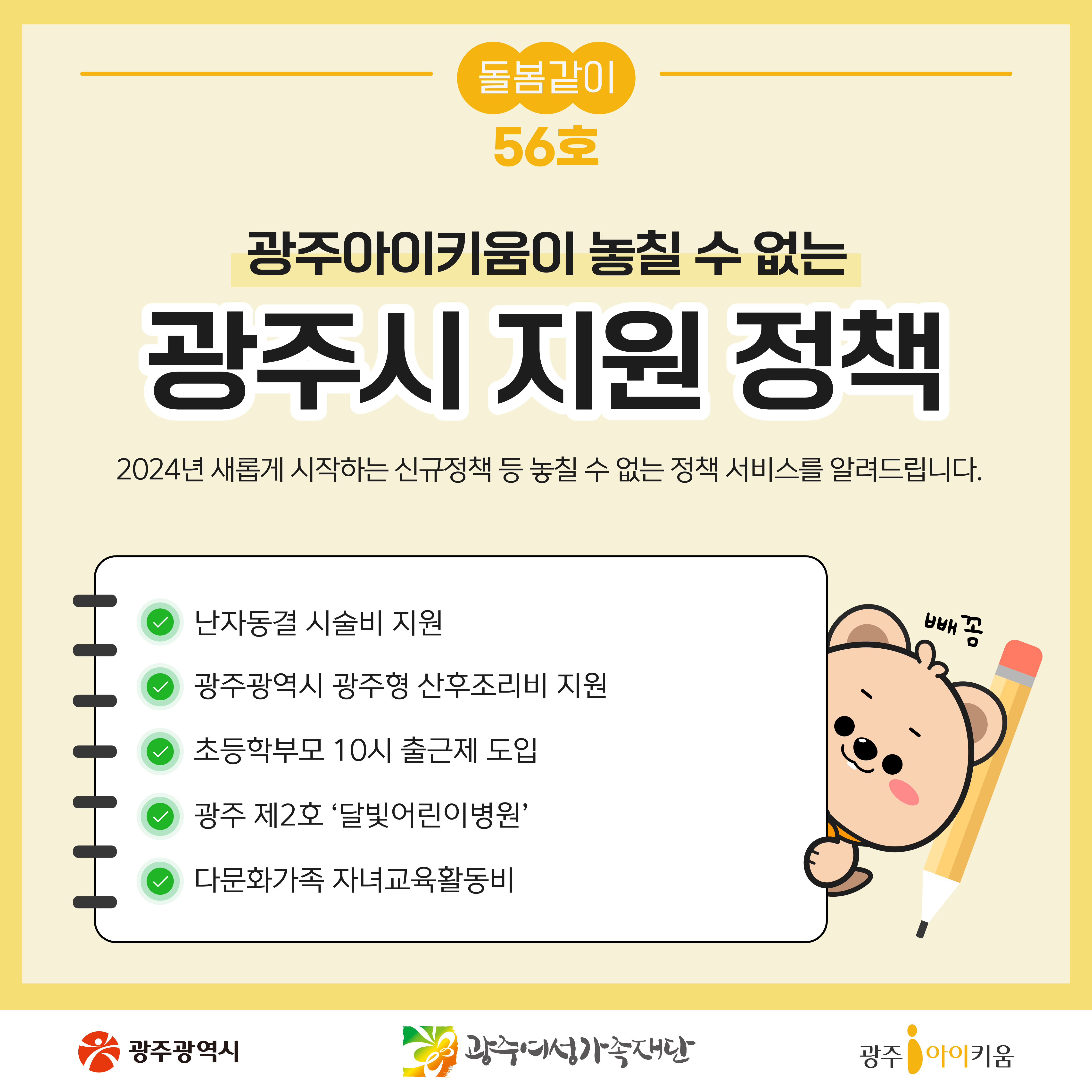 돌봄같이 56호- 광주아이키움이 놓칠 수 없는 광주시 지원 정책