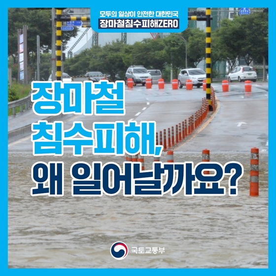 장마철 침수피해, 왜일어날까요?