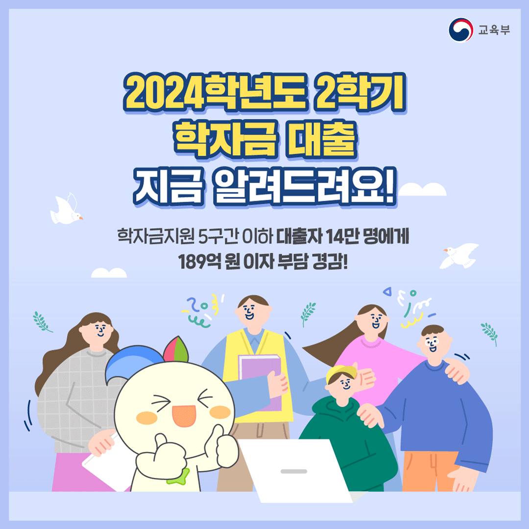 [교육부] 2024학년도 2학기 학자금 대출 지금 알려드려요!