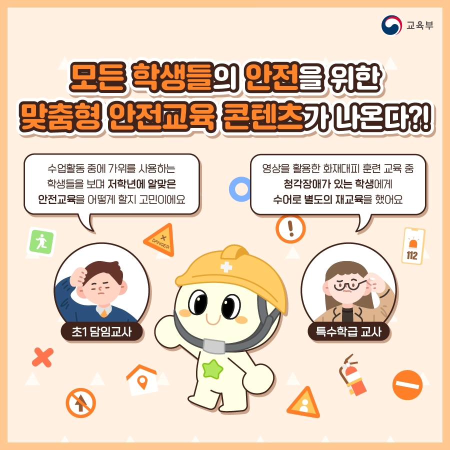 맞춤형 안전교육 콘텐츠가 나온다?!