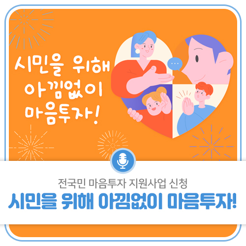 시민을 위해 아낌없이 마음투자! 전국민 마음투자 지원사업 신청