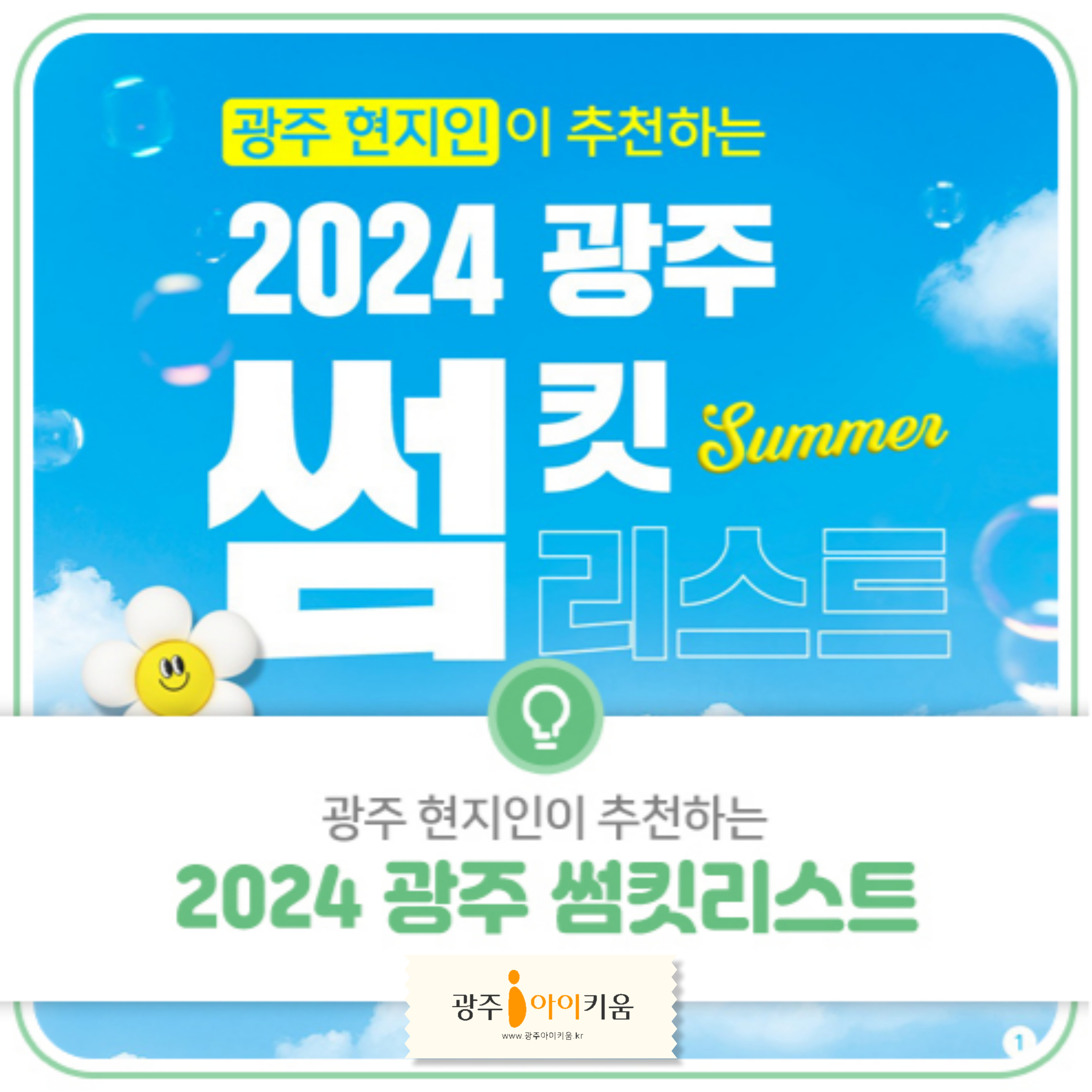 광주 썸킷 리스트😎