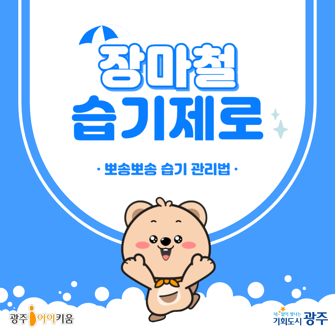장마철 습기제로! 습기관리법☔