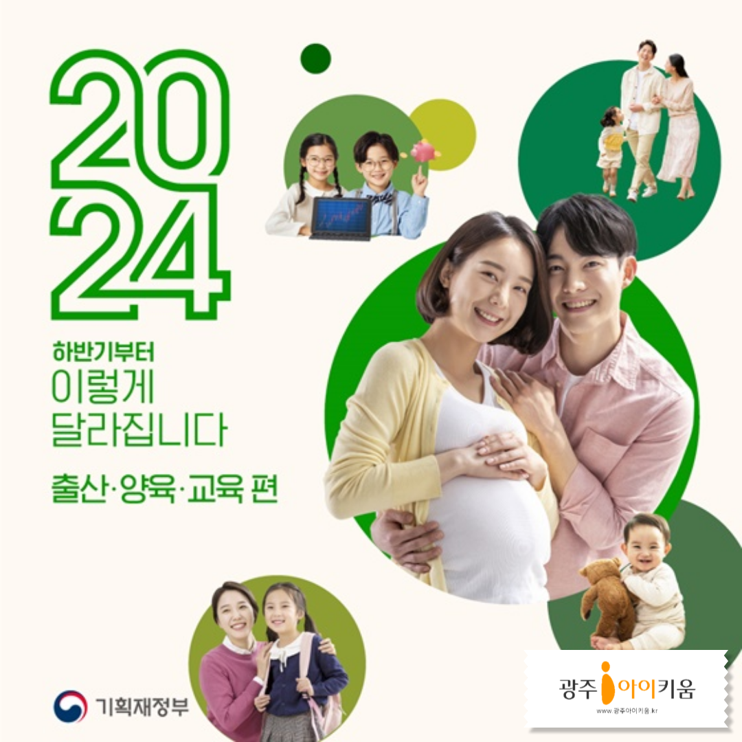 2024 하반기 이렇게 달라집니다-출산,양육,교육편