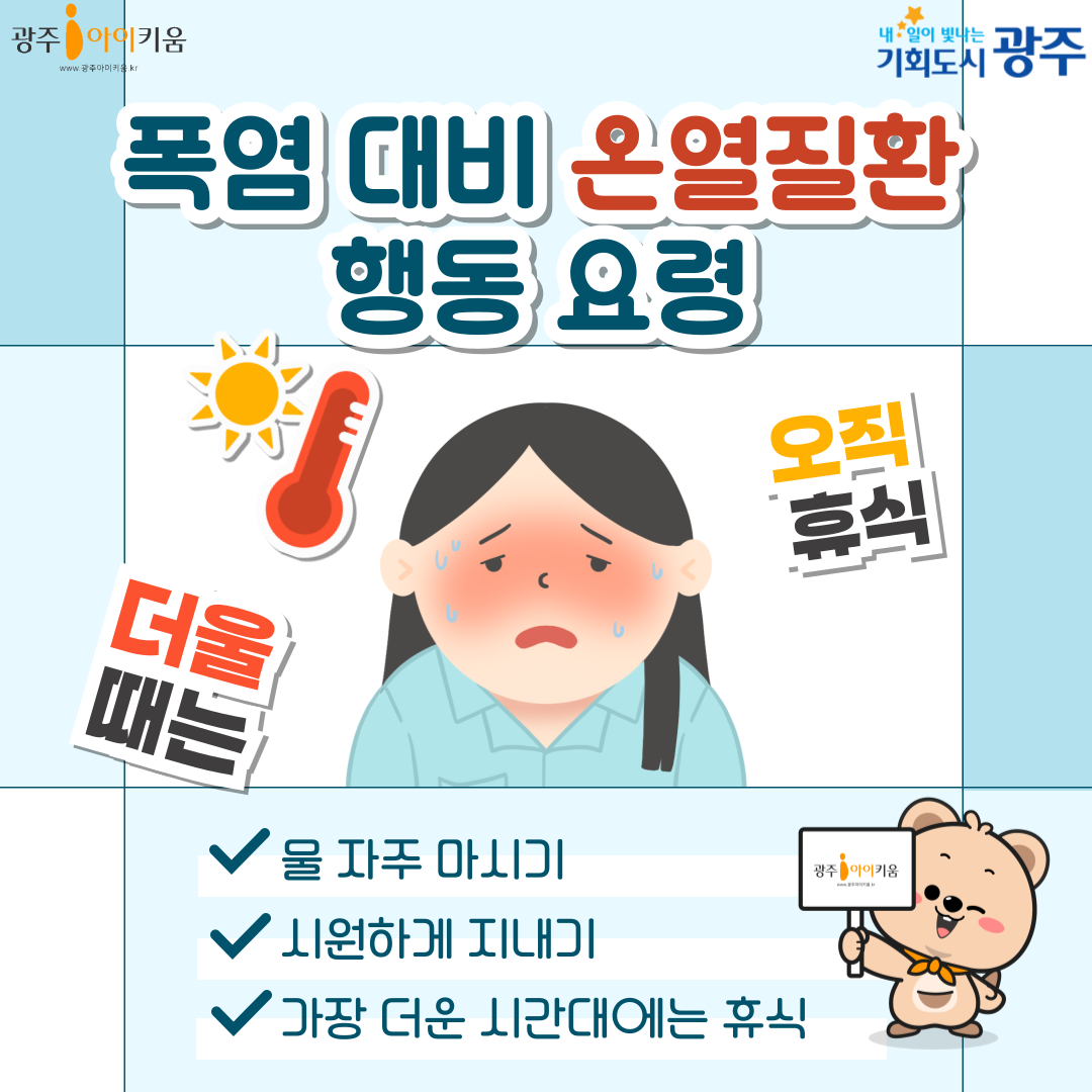 생명을 위협하는 폭염, 온열질환 주의하세요!