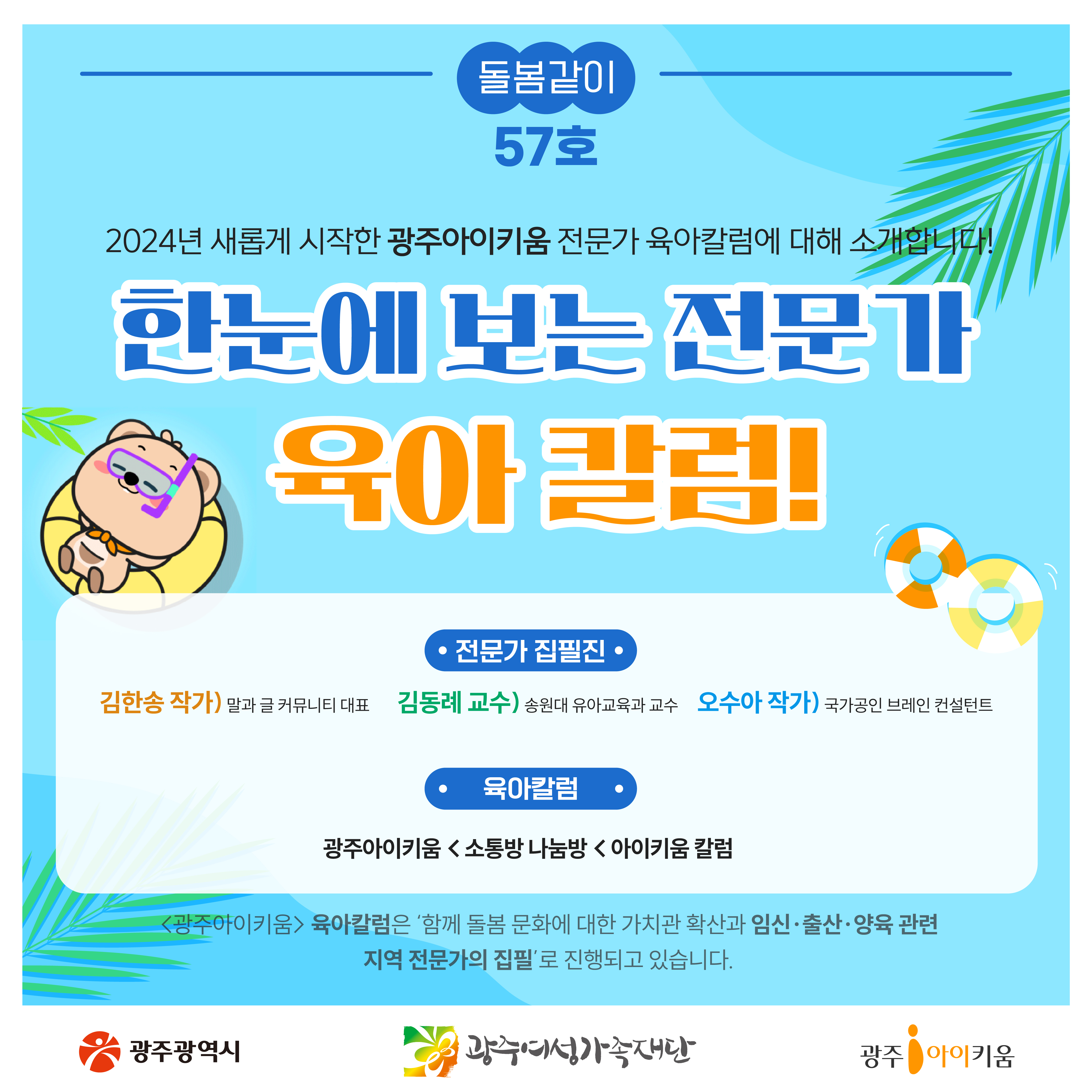 돌봄같이 57호 - 한눈에 보는 전문가 육아칼럼!