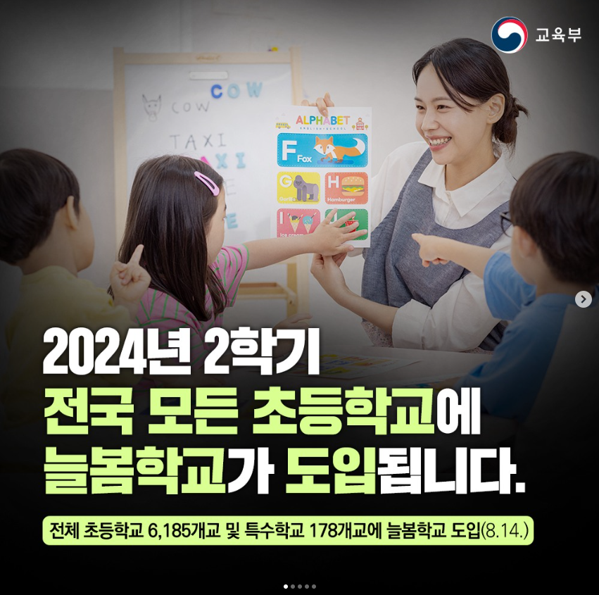 2024년 2학기 전국 모든 초등학교에 늘봄학교가 도입됩니다