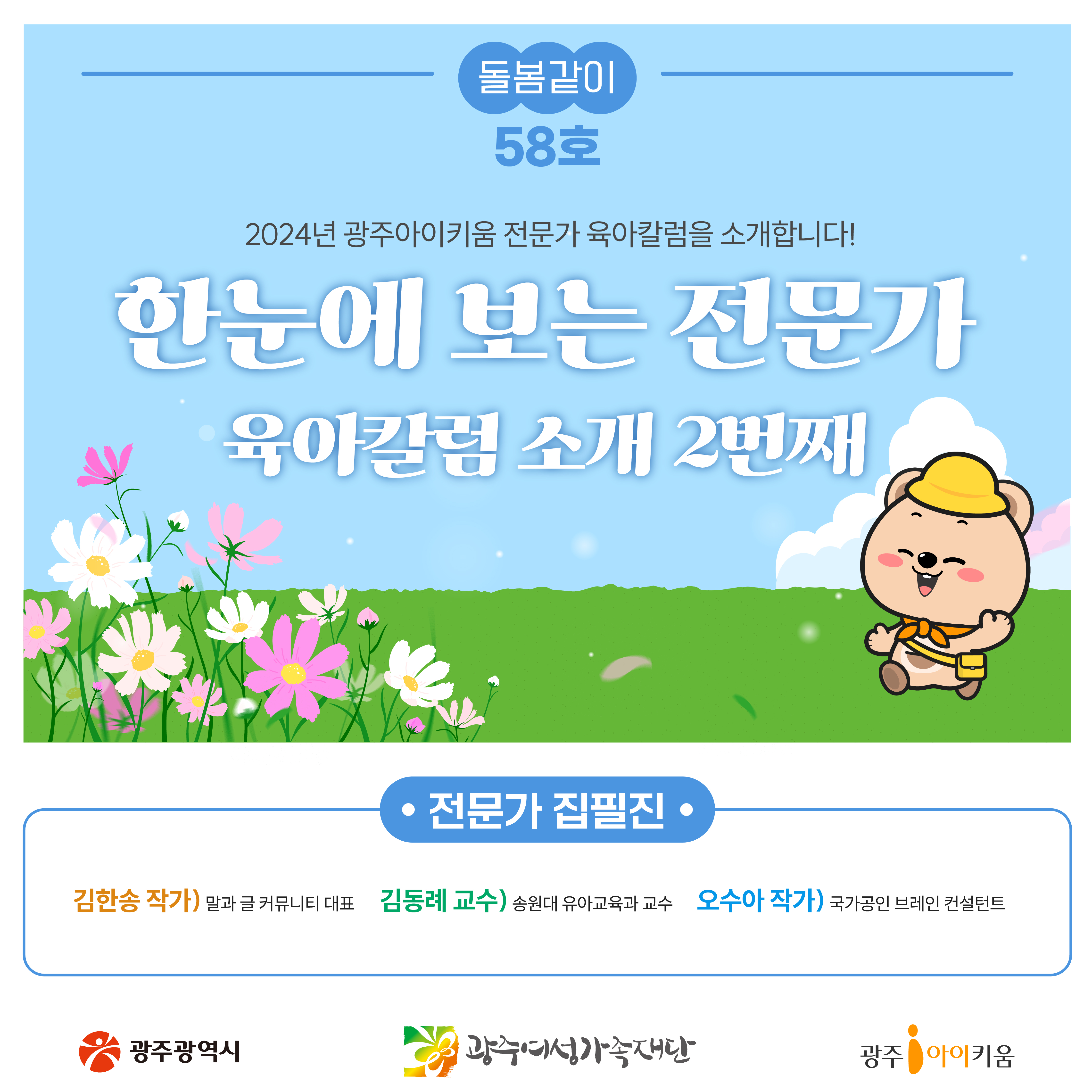 [돌봄같이 58호] 한눈에 보는 전문가 육아칼럼 소개 2번째