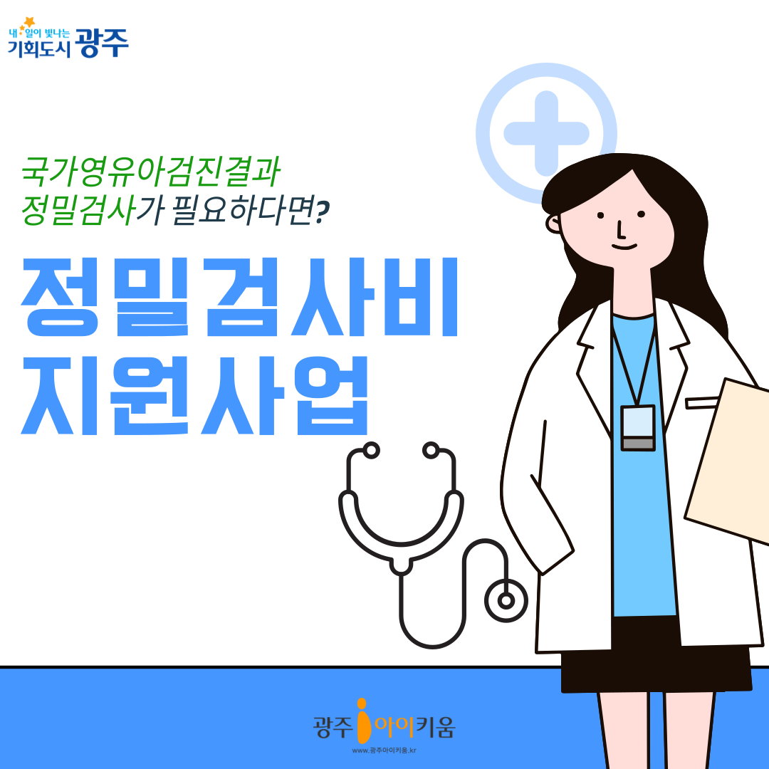 국가영유아검진결과 정밀검사비 지원사업🩺