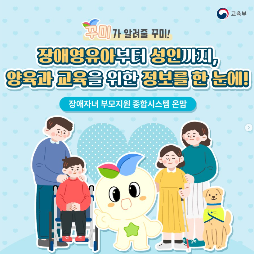 장애자녀 부모지원 종합시스템 '온맘'