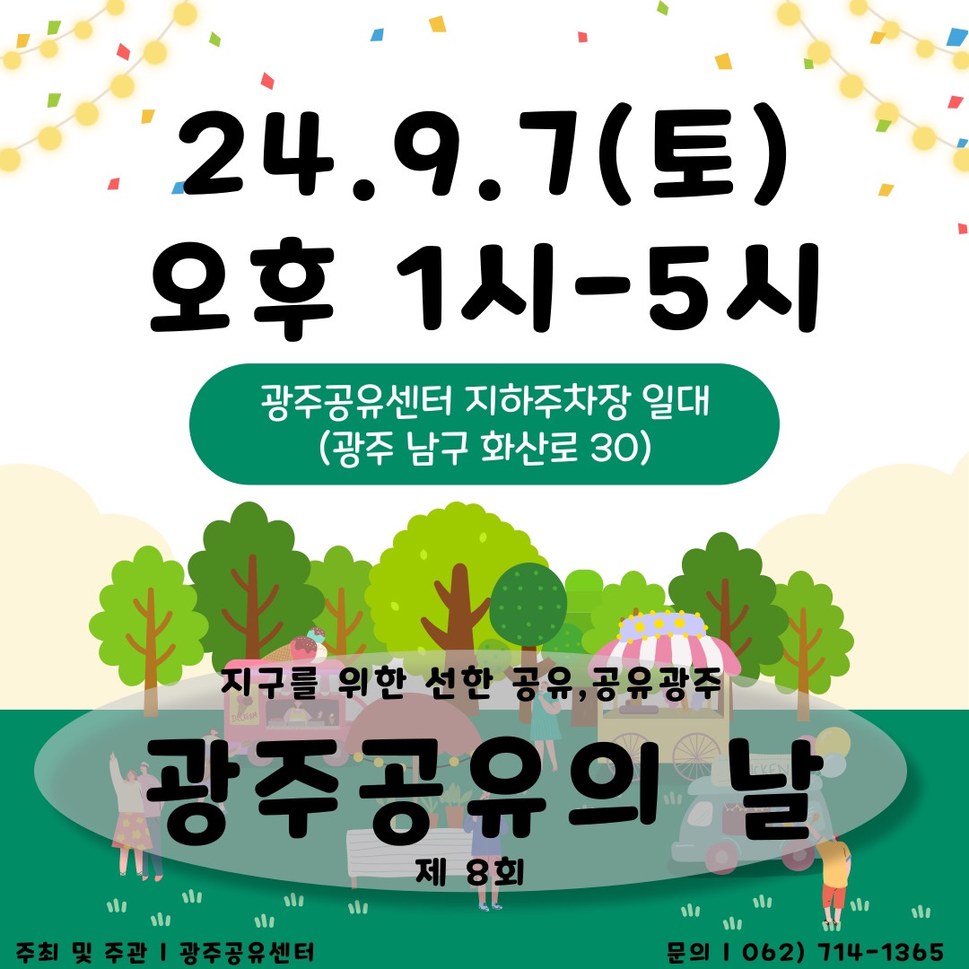 제8회 광주공유의 날