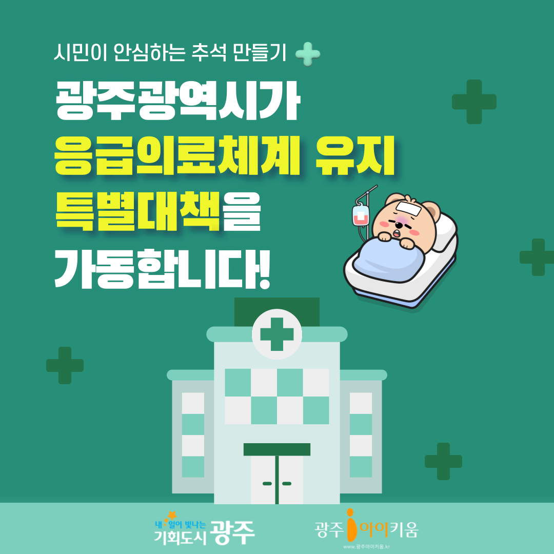 광주광역시가 응급의료체계 유지 특별대책을 가동합니다!