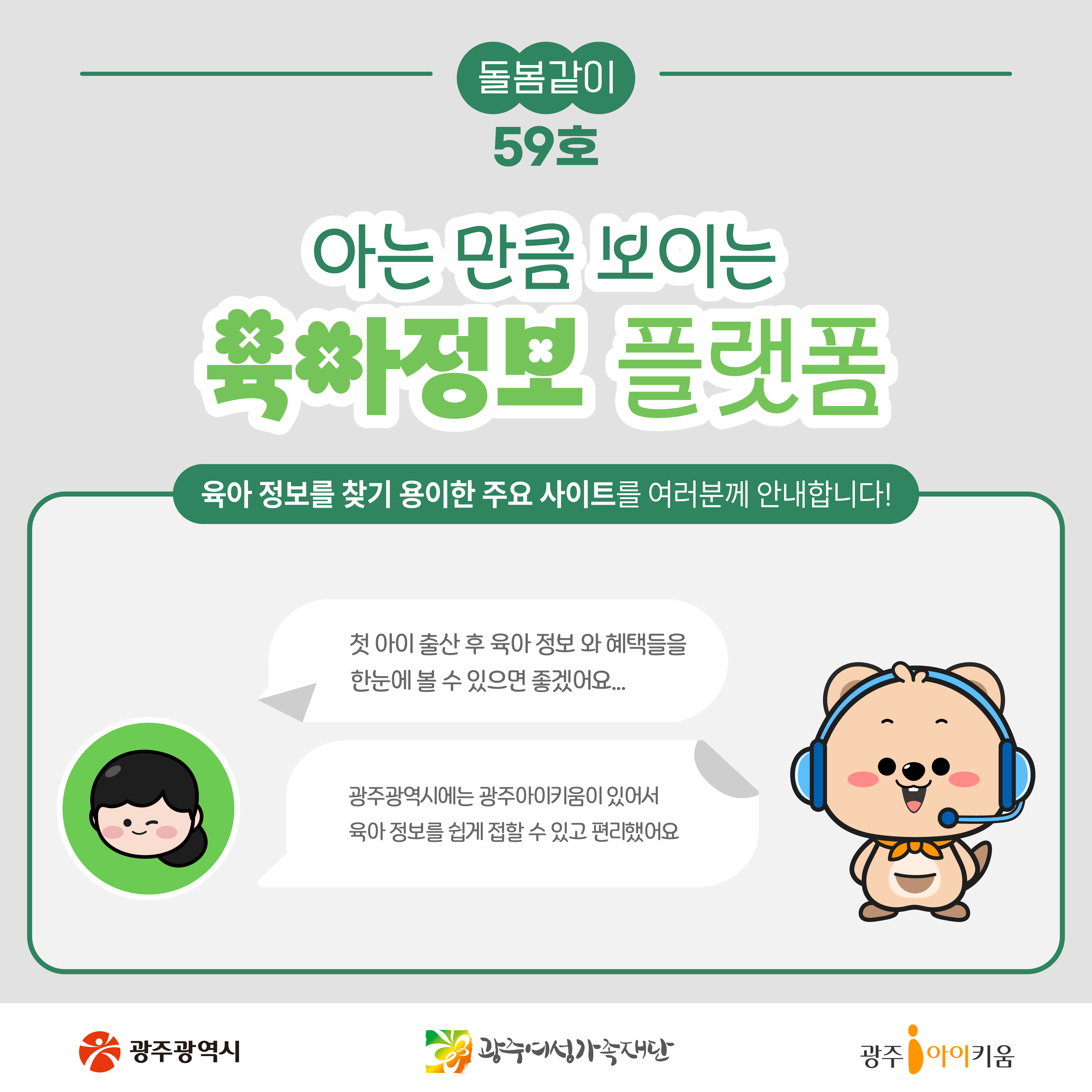 [돌봄같이 59호] 아는 만큼 보이는 육아정보 플랫폼