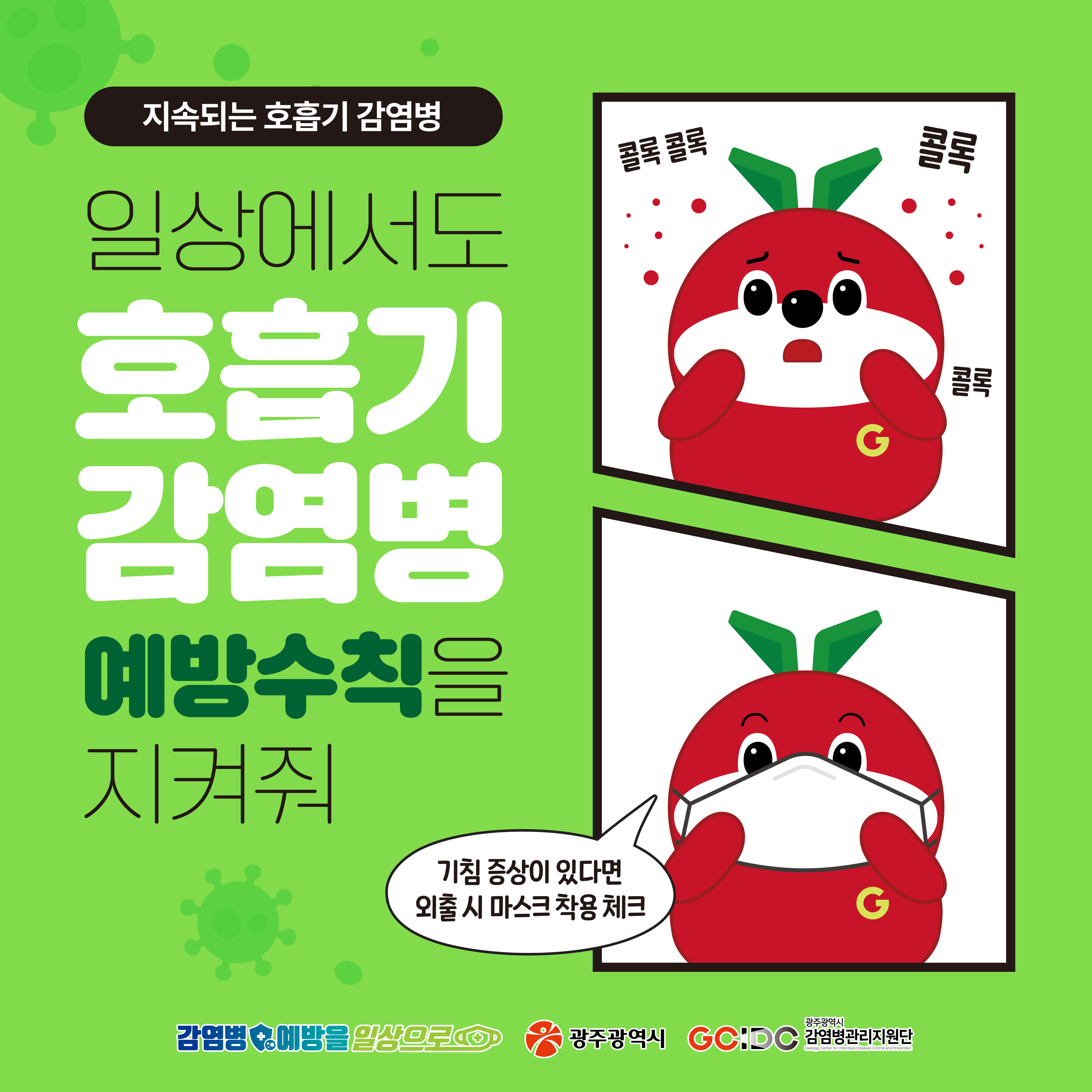 지속되는 호흡기 감염병, 일상에서도 호흡기 감염병 예방수칙을 지켜줘