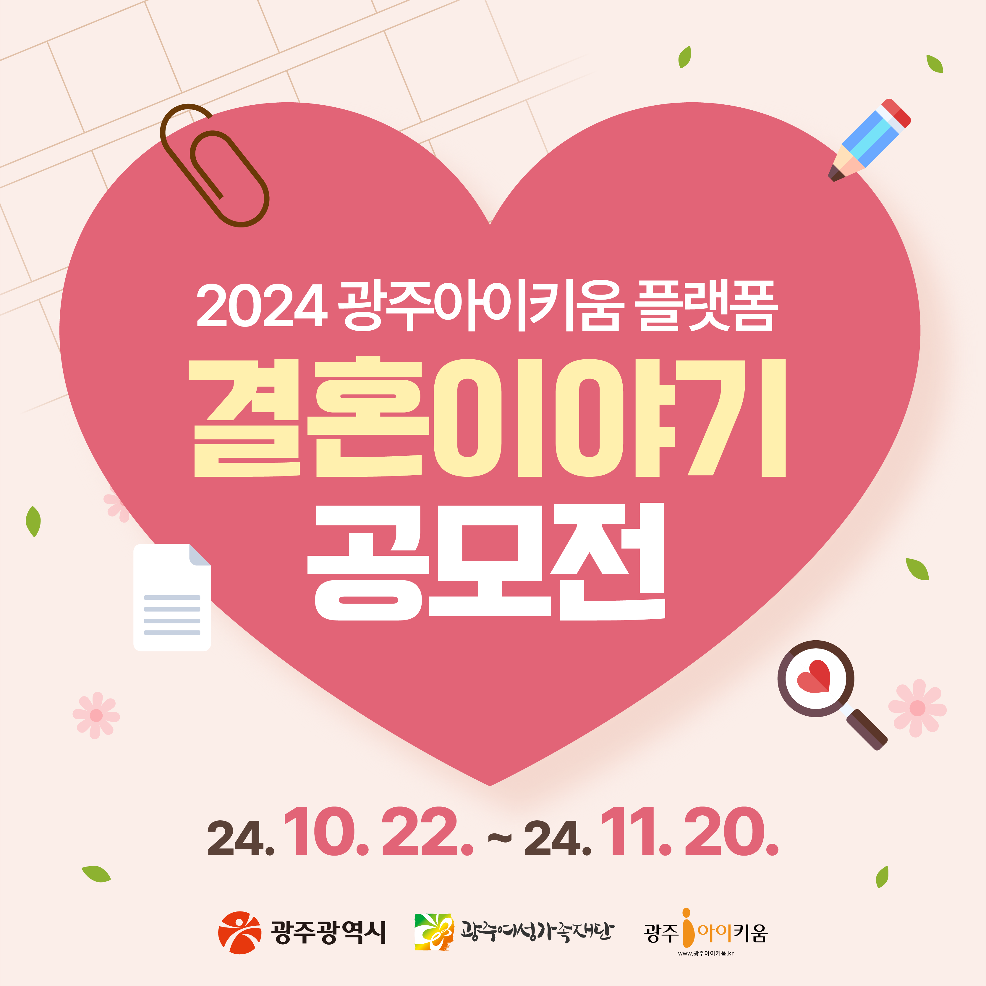 ✨[참여행사] 2024 결혼이야기 공모전✨
