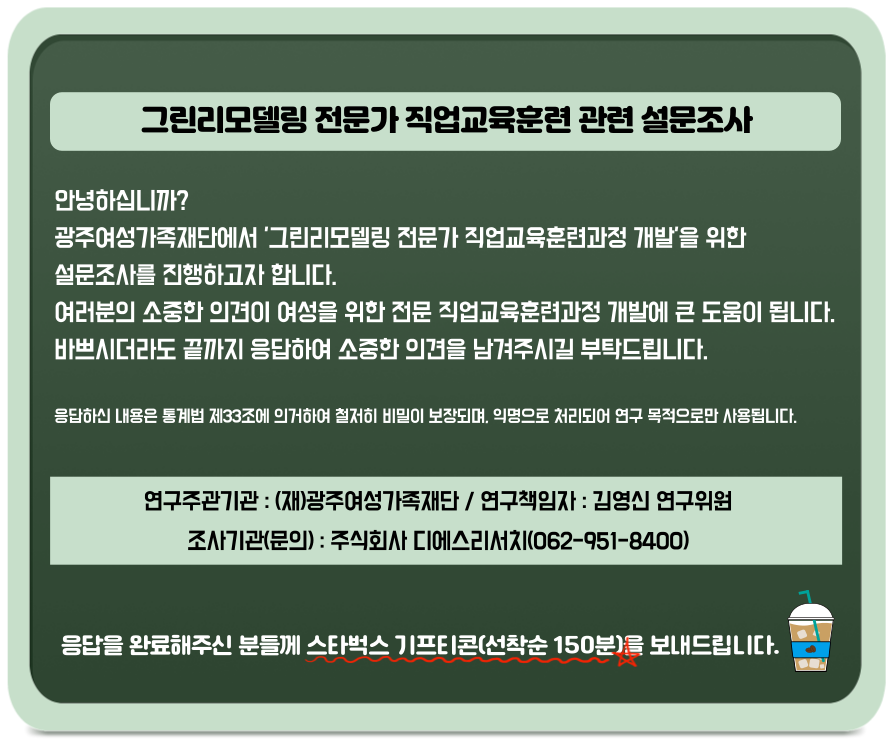 그린리모델링 직업교육훈련 온라인 조사