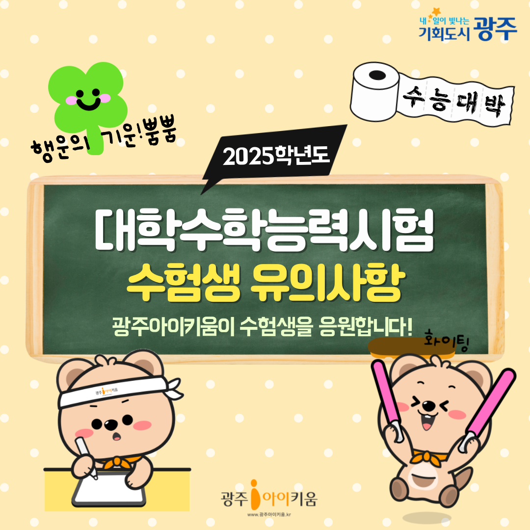 25학년도 대학수학능력시험 수험생이라면 알아두세요!