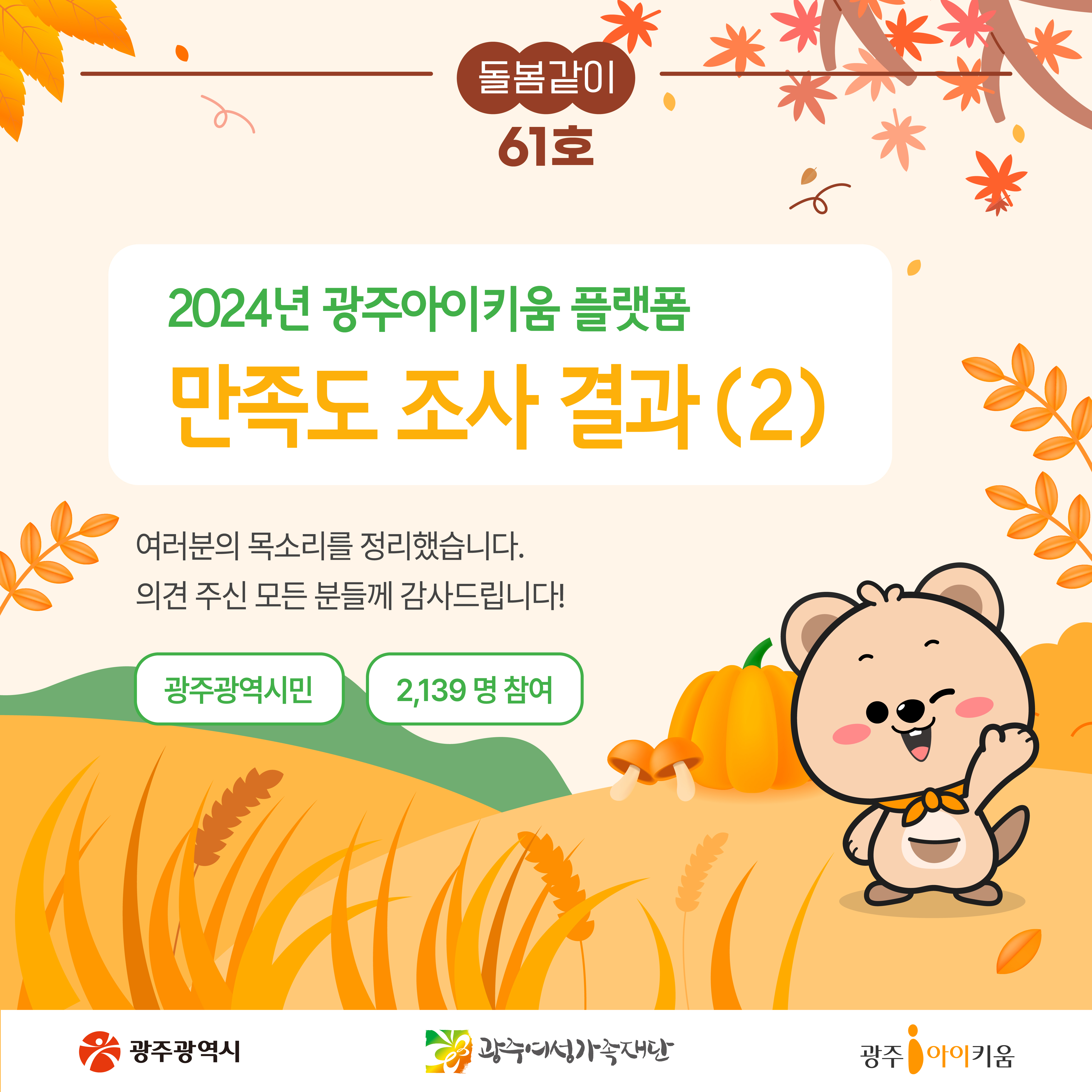 [돌봄같이 61호]  만족도 조사 결과 2편